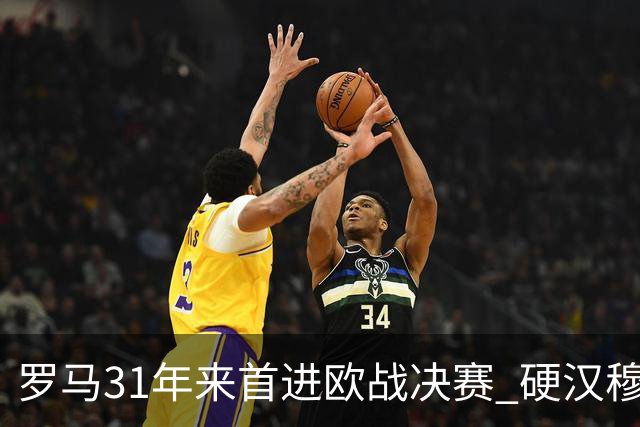 罗马31年来首进欧战决赛 硬汉穆里尼奥泪流满面